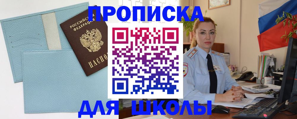 временная регистрация для школы в Покачах